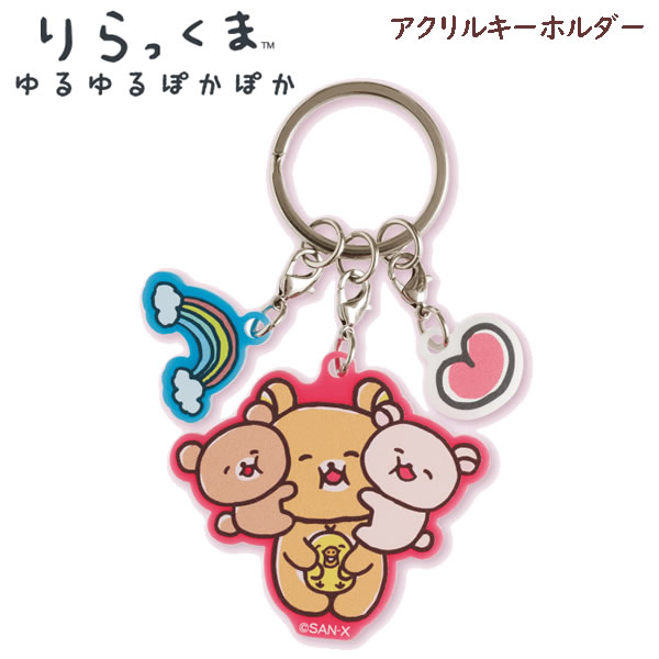 リラックマ アクリルキーホルダー ゆるゆるぽかぽか 5992 サンエックス かわいい ...