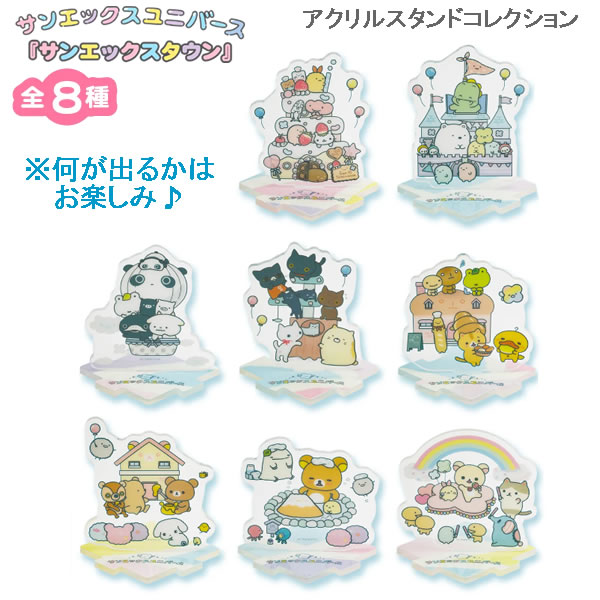 Rakuten - サンエックスキャラクターズ アクリルスタンドコレクション 全8種※何が出るかはお楽しみ♪ サンエックスタウン 6753 サンエックス sanx かわいい アクスタ AB43001