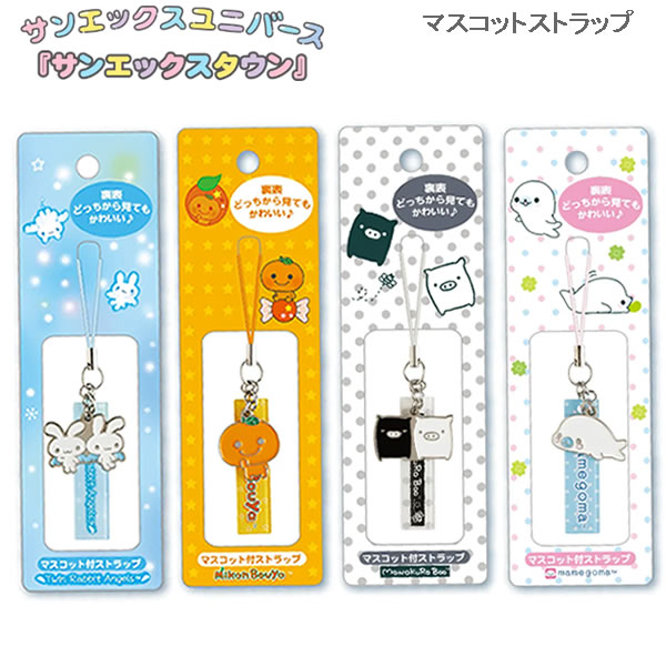 サンエックスキャラクター マスコット付ストラップ サンエックス みかんぼうや モノクロブー まめゴマ ...