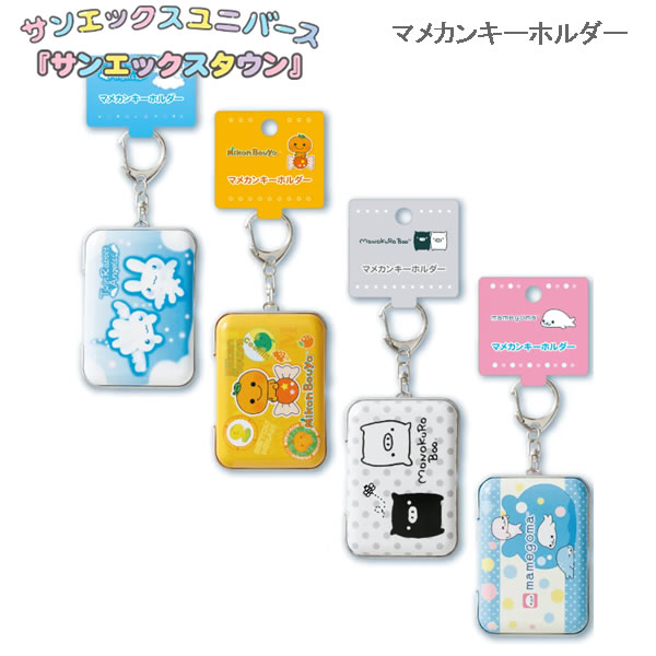 サンエックスキャラクター マメカンキーホルダー サンエックス みかんぼうや モノクロブー まめゴマ ツインラビットエンジェル シール 小物 かわいい AB433...