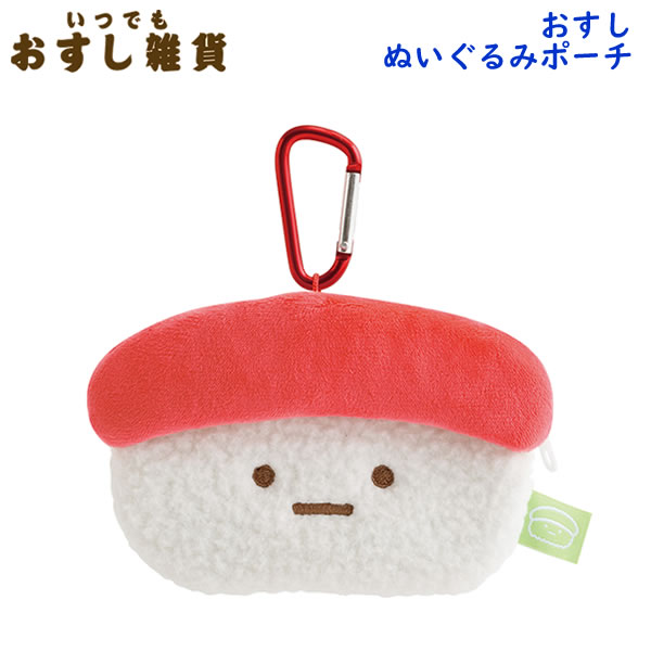 すみっコぐらし おすしぬいぐるみポーチ いつでもおすし雑貨 まぐろ 4166 サンエックス お寿司 カラビナ かわいい 人気 CA76902のサムネイル