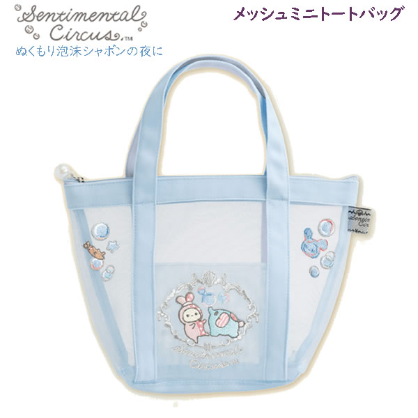 Rakuten - センチメンタルサーカス メッシュトートバッグ ぬくもり泡沫シャボンの夜に 5640 サンエックス お風呂 バスタイム メイク ぬい入れ 推し活 かわいい おしゃれ CA85701