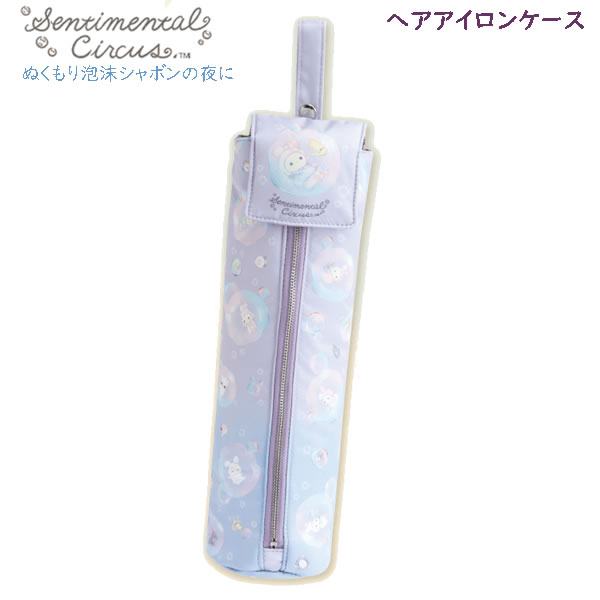 センチメンタルサーカス ヘアアイロンケース ぬくもり泡沫シャボンの夜に 5657 サンエックス お風呂 バスタイム メイク 旅行 遠征 推し活 かわいい おしゃれ CA85801