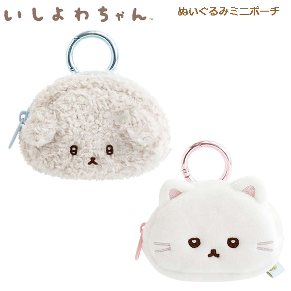 Rakuten - いしよわちゃん ぬいぐるみミニポーチ 推しだいすき 後輩ちゃん サンエックス イヤホン 小物 推し カラビナ かわいい 人気 おすすめ ギフト プレゼント CA86301 CA86302