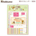 2026年 リラックマ 壁かけカレンダー 家族 3091 サンエックス かわいい カレンダー スケジュール 令和8年 人気 習い事 行事 予定 インテリア 部活 通院 塾 学校行事 便利 CD39701