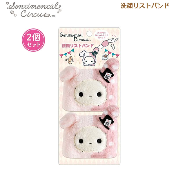 センチメンタルサーカス 洗顔リストバンド シャッポ 7965 サンエックス かわいい 2個セット リストバンド 両手 洗顔 袖濡れ防止 CM57705