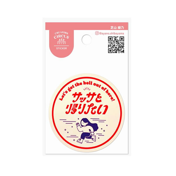 Rakuten - クリエイターズサーカス ステッカー 芝山綾乃 サッサと帰りたい シール 7466 フロンティア CREATORS CIRCUS 水濡れに強い カラフル デコレーション CS37014