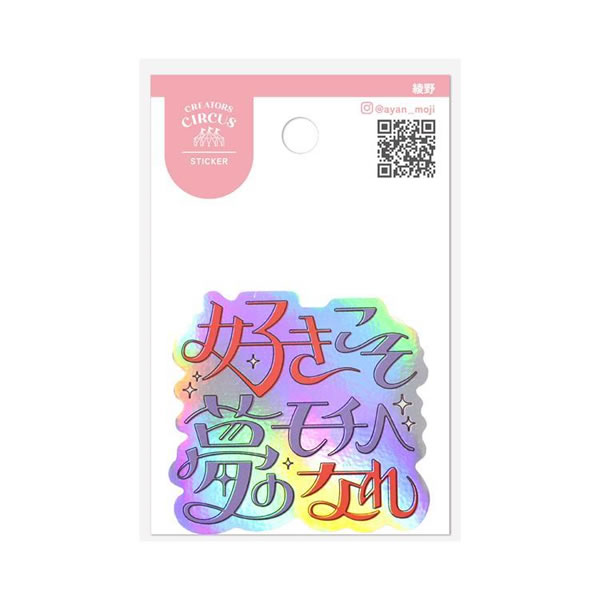 크리에이터스 서커스 스티커 아야노 좋아야말로 꿈의 모티베나레 씰 5004 프론티어 CREATORS CIRCUS 물 젖음에 강한 화려한 데코레이션 CS37158
