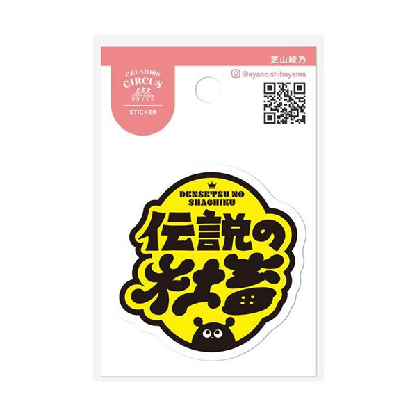 Rakuten - クリエイターズサーカス ステッカー 芝山綾乃 伝説の社畜 シール 7514 フロンティア CREATORS CIRCUS 耐水耐光仕様 バイク 自転車 デコレーション CS37364