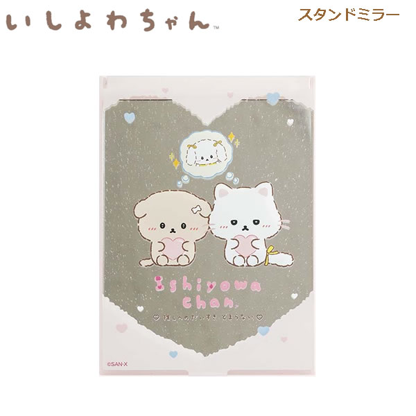 Rakuten - いしよわちゃん スタンドミラー 7774 サンエックス 鏡 身だしなみ メイク 中学生 高校生 ヘアスタイル 女の子 FE47003