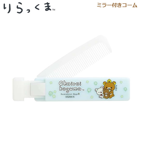 Rakuten - リラックマ ミラー付コーム 7781 サンエックス くし 前髪 中学生 高校生 鏡 持ち歩き 女の子 FE47101