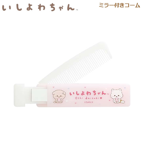Rakuten - いしよわちゃん ミラー付コーム 7804 サンエックス くし 前髪 中学生 高校生 鏡 持ち歩き 女の子 FE47103