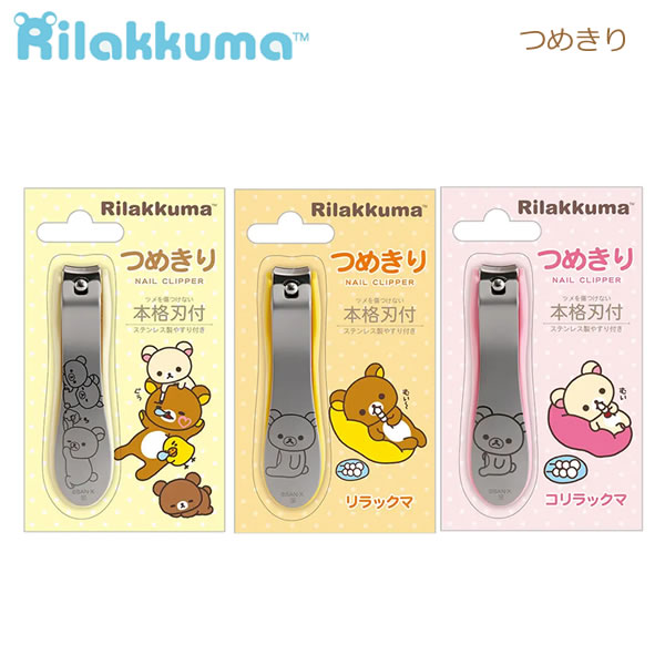 リラックマ つめきり サンエックス 爪切り かわいい 人気 コリラックマ キイロイトリ チャイロイコグマ FE48701 FE48702 FE48703
