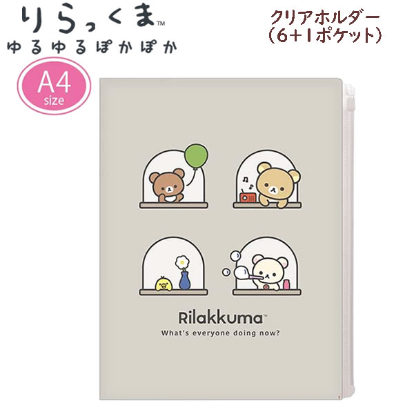 Rakuten - リラックマ 6+1ポケット クリアホルダー A4 グレージュ 8115 サンエックス かわいい 書類 プリント 整頓 保管 チケット FA17902