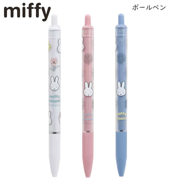 Rakuten - miffy ミッフィー ボールペン miffy bloom クツワ お花 かわいい おしゃれ 春 女子 女の子 水仙 すずらん ムスカリ スノードロップ MF992A MF992B MF992C