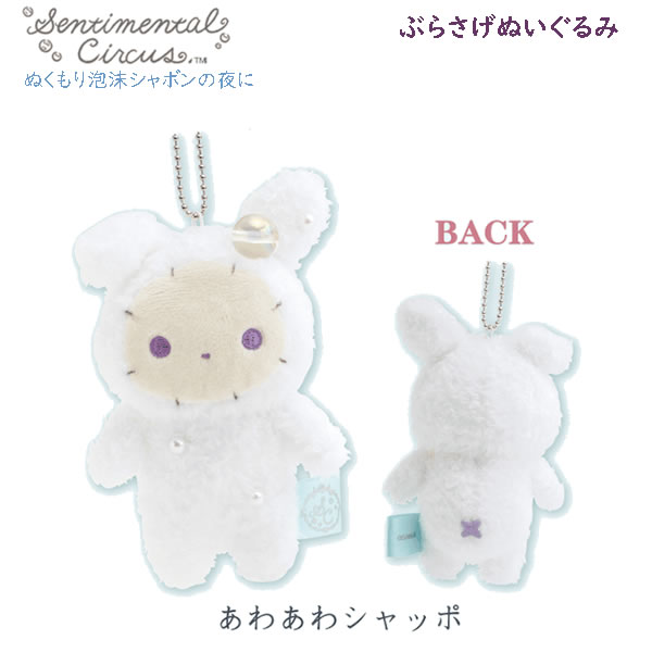 Rakuten - センチメンタルサーカス ぶらさげぬいぐるみ ぬくもり泡沫シャボンの夜に あわあわシャッポ 白 5749 サンエックス かわいい おしゃれ ぶらさげマスコット MV68601