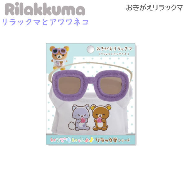 リラックマ おきがえリラックマ リラックマとアワワネコ 6875 サンエックス Tシャツ サングラス かわいい ぬい小物 MV92701