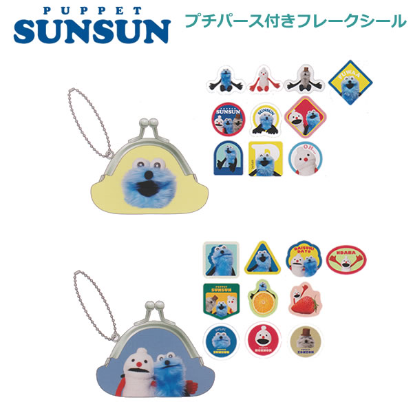 プチパース付き フレークシール パペットスンスン サンスター文具 収納 持ち歩き ステッカー シール交換 S8817383 S8817391...