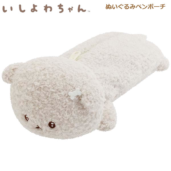 Rakuten - いしよわちゃん ぬいぐるみペンポーチ 推しだいすき 6364 サンエックス もこもこ ペンケース 筆箱 かわいい 人気 おすすめ ギフト プレゼント PT21401