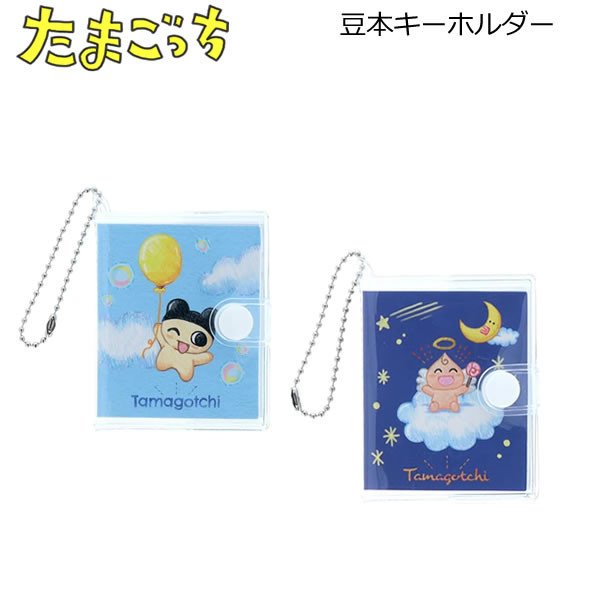 たまごっち 豆本キーホルダー 色鉛筆タッチ サンスター文具 かわいい メモ コレクション S8351147 S8351155