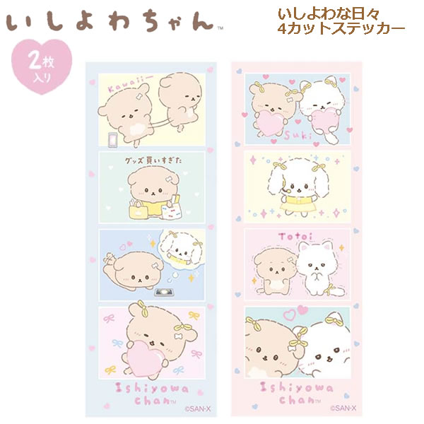 Rakuten - いしよわちゃん いしよわな日々4カットステッカー 推しだいすき 後輩ちゃん サンエックス シール デコ かわいい 人気 おすすめ ギフト プレゼント SE72001 SE72002