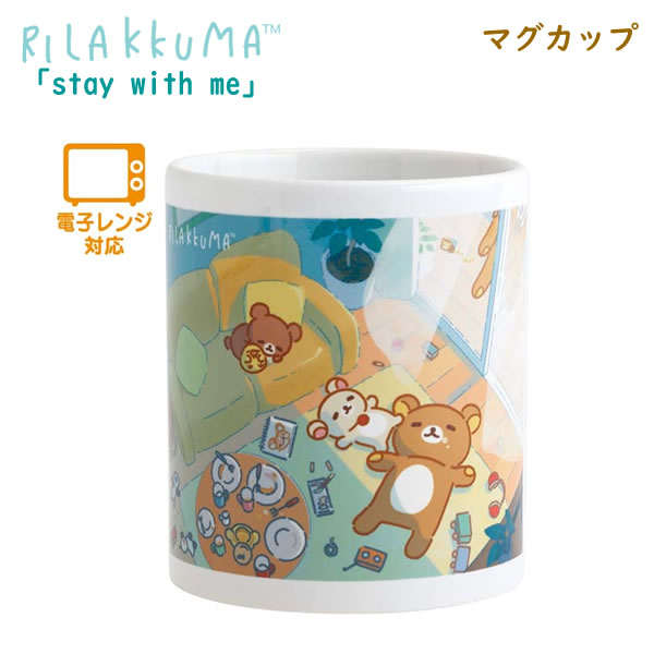 リラックマ マグカップ stay with me お昼寝 0700 サンエックス かわいい 新生活 コーヒー 食器 プレゼント 陶器 まったり コリラックマ チャイロイコグマ TK23901