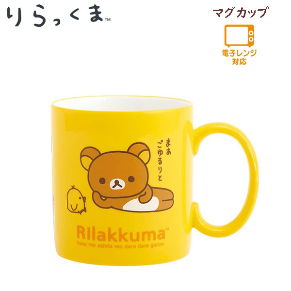 リラックマ マグカップ イエロー 4308 サンエックス 食器 ごゆるり キッチン 新生活 プレゼント キイロイトリ かわいい TK24906