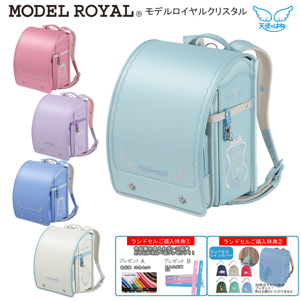 【レインカバー えらべるプレゼント】ランドセル 天使のはね 2027 天使の羽 人気 女の子 軽い モデルロイヤル クリスタル 女 かわいい セイバン 新入学 入学祝 日本製 人気色 ブランド 6年間保証 送料無料 MR22G 【アクア ジュエルホワイトは6月発送予定】