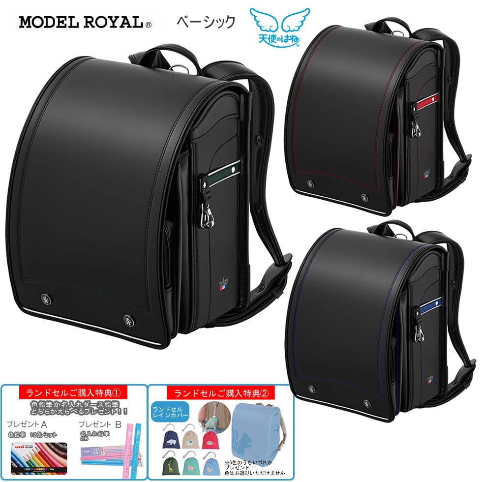 Rakuten - 【レインカバー、えらべるプレゼント】ランドセルモデルロイヤルベーシック天使のはね 2027 天使の羽 男の子 軽い シンプル クール スマート 上品 おしゃれ かっこいい セイバン 入学式 新入学 入学祝 日本製 おすすめ MR27B 【5～6月発送予定】