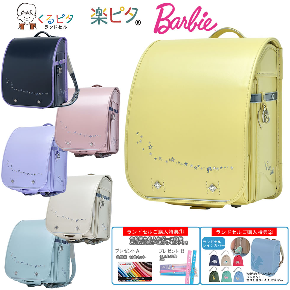 【レインカバー えらべるプレゼント】ランドセル 女の子 2027 くるピタ バービー Barbie ミルキーウェイ 日本製 かわいい 星 女子 キラキラ ハート 楽ピタ フィットちゃん 1BB7754K