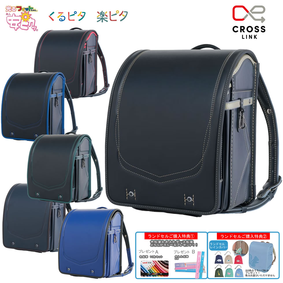 樂天商城 - 【レインカバー、えらべるプレゼント】ランドセル くるピタ 楽ピタ 安ピカッ クロスリンク 2027 人気 男の子 シンプル カッコイイ マツモト 新入学 入学祝 人気色 6年間保証 送料無料 1KH8680K
