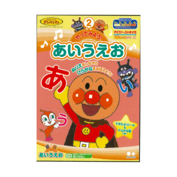 それいけ！アンパンマン 知育ぬりえ やってみよう！あいうえお 7281 サンスター文具 知育玩具 おもちゃ 室内遊び 文…