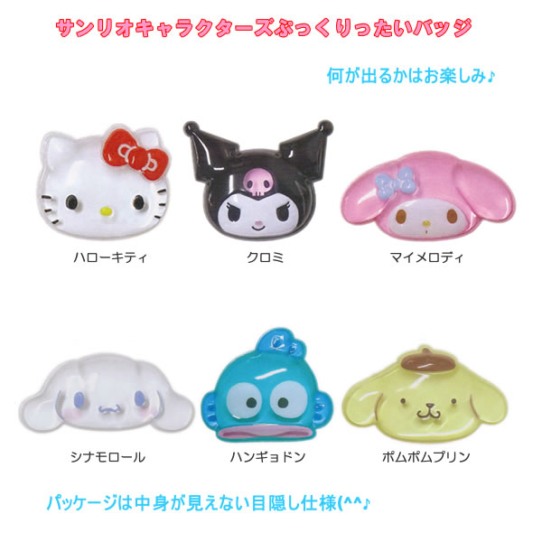サンリオキャラクターズ ぷっくりったいバッジ ※何が出るかはお楽しみ♪※ 全6種 5901 ケイカンパニー バッジ クロミ ポムポムプリン SAC-PUB