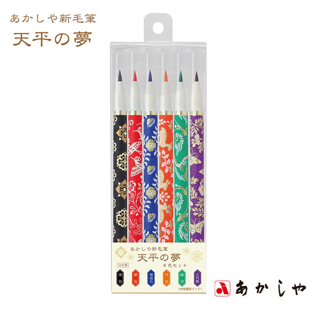 【11/30は最大P5倍!】 あかしや 新毛筆 天平の夢 6本セット SAWT-6VA 冬ギフト クリスマス