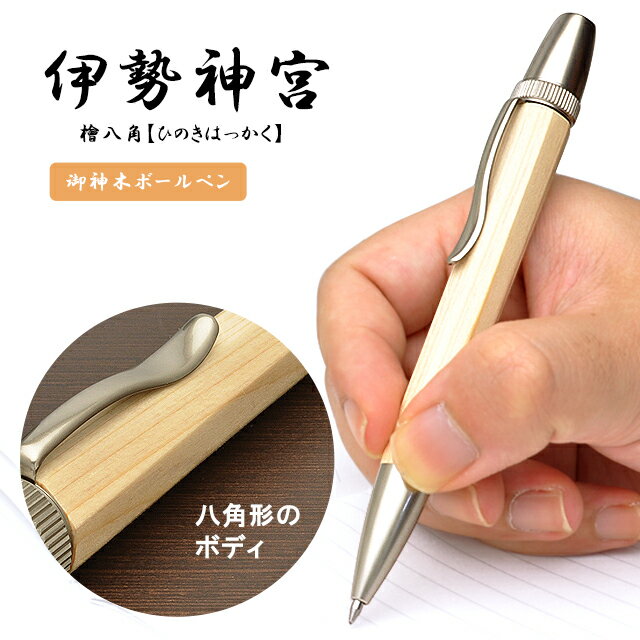 【11/30は最大P5倍!】 ジェットストリーム対応 ボールペン 工房 AKIRA パトリオットスリム ジェットストリーム対応 伊勢神宮 檜八角【ひのきはっかく...