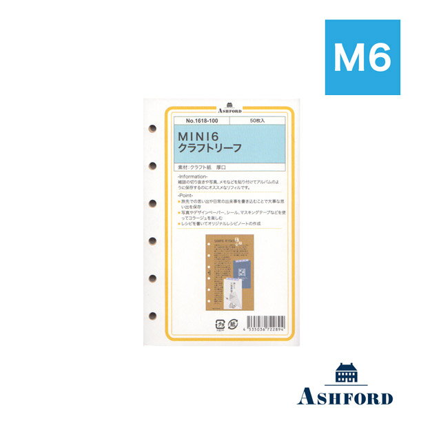 【11/30は最大P5倍!】 アシュフォード システム手帳リフィル クラフトリーフ MINI6 1618-100 ASHFORD スクラップブッキング フォトコ...