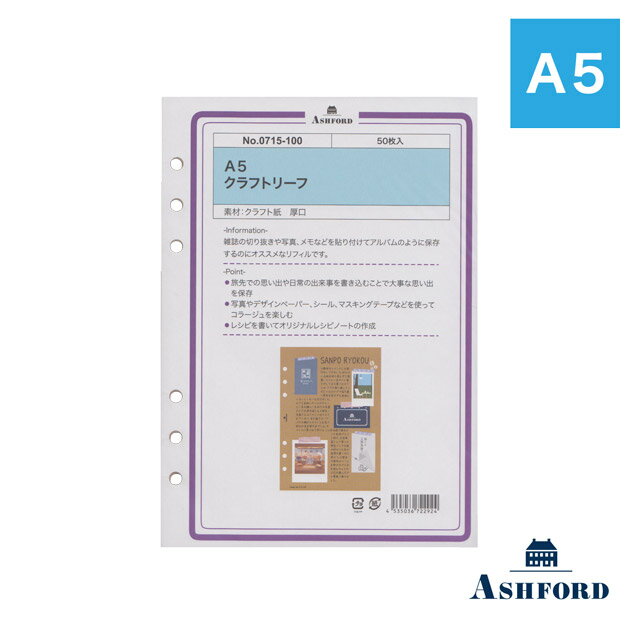 【11/30は最大P5倍!】 アシュフォード システム手帳リフィル クラフトリーフ A5 0715-100 ASHFORD スクラップブッキング フォトコラージ...