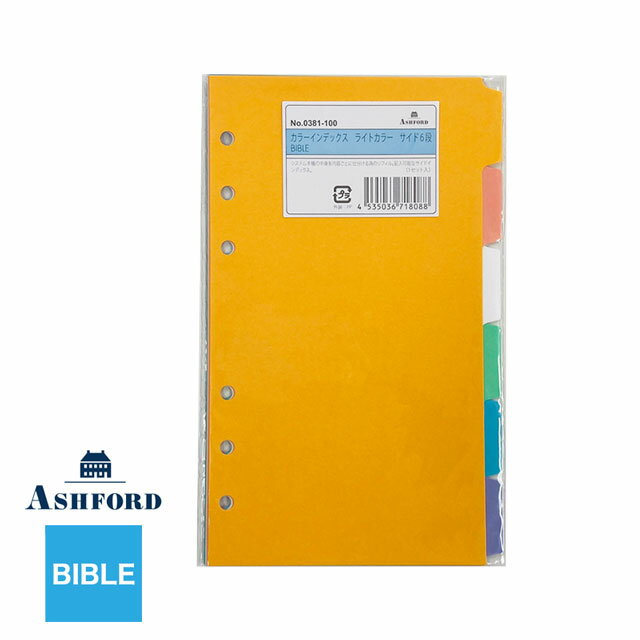 【2/20は最大P5倍！】 アシュフォード システム手帳リフィル カラーインデックス ライトカラーサイド 6段 BIBLE 0381-100 ASHFORD バイブル 聖書サイズ 仕切り 仕分け しおり 手帳小物 インデックスページ ホワイトデー