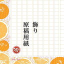あたぼうステーショナリー 飾り原稿用紙 400文字原稿用紙 蜜柑網(みかんあみ)GK0012 原稿用紙 A4 飾り原稿
