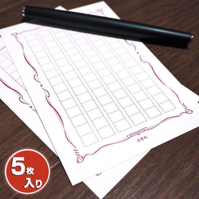 あたぼうステーショナリー はがきサイズの飾り原稿用紙(はがき原稿用紙)硝格子/流筆紋 ミニ 90文字 5枚入り はがきサイズ 冬ギフト クリスマス