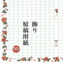 あたぼうステーショナリー 飾り原稿用紙 A4サイズ 400文字 薔薇園 GK0020 ローズ 小日向京 プレゼント 母の日