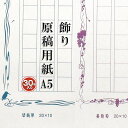 あたぼうステーショナリー 飾り原稿用紙 A5 サイズ 200文字 原稿用紙 GK000