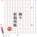 あたぼうステーショナリー 飾り原稿用紙 400文字原稿用紙 赤青纂(あかあおさん)GK0016 原稿用紙 A4 飾り原稿 飾り枠