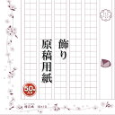 即日発送 飾り原稿用紙 100文字詰め あたぼうステーショナリー 櫻花眺 おうかながめ GK-0018 きれい かわいい 母の日 お礼状 小日向京