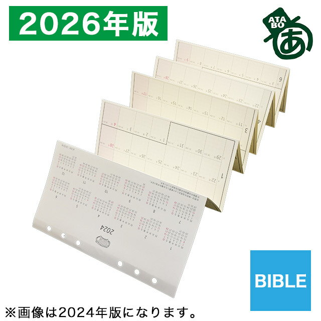 【11/30は最大P5倍!】 即日発送 あたぼうステーショナリー システム手帳リフィル 2026年版 じゃばらんだ バイブル JB-0048 冬ギフト クリスマ...