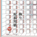 即日発送 飾り原稿用紙 100文字詰め A4サイズ あたぼうステーショナリー 浮遊枡 ふゆうます GK0019