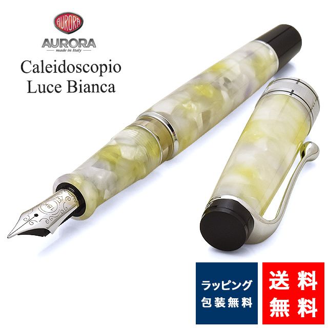 アウロラ アウロラ 限定品 万年筆 カレイドスコーピオ・ルーチェビアンカ Caleidoscopio Luce Bianca 996-CKW AURORA 限定 筆記具