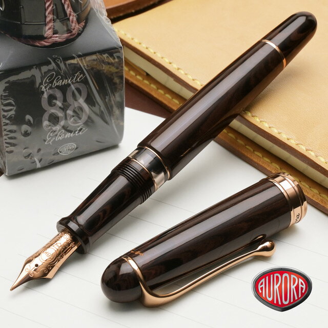 【11/30は最大P5倍!】 アウロラ 限定品 万年筆 88 エバニテ・コニャック AURORA かっこいい プレゼント 男性 女性 誕生日 エボナイト 冬ギフ...