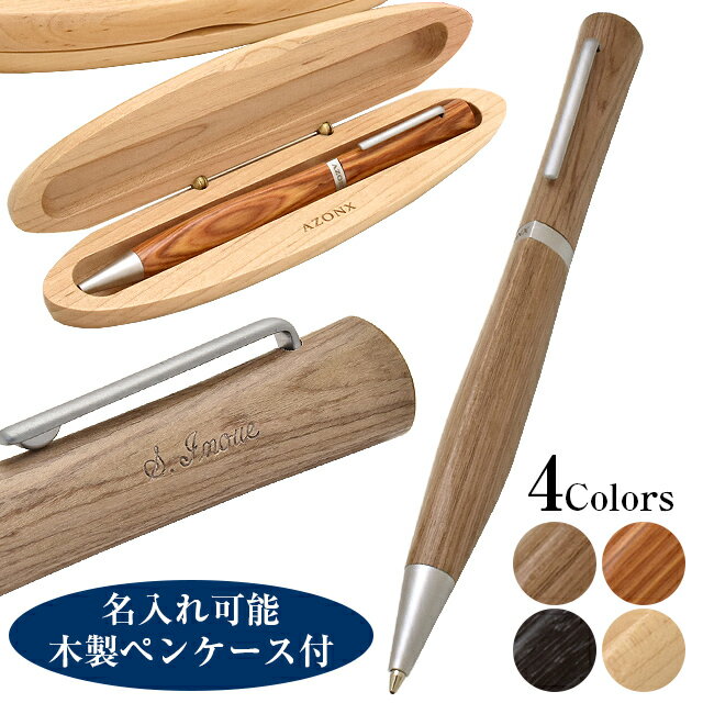 【11/30は最大P5倍!】 ボールペン アゾン 名入れ ナチュラリズム S/AX-66 オーク/メープル/杏(あんず)/バンブー 冬ギフト クリスマス