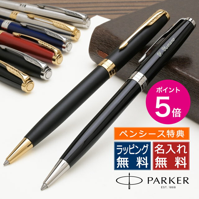 名入れボールペン 【今ならポイント5倍！】【ペンシース】【あす楽】パーカー ボールペン 名入れ ソネット PARKER 手帳